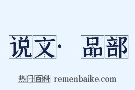 说文·品部是什么意思的图片